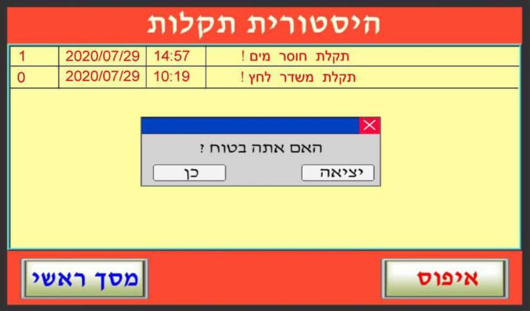 היסטוריית תקלות — אישור איפוס