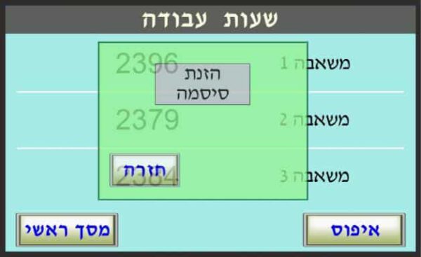 שעות עבודה — חלון הזנת סיסמה