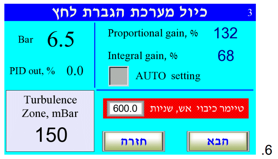 כיול מערכת הגברת לחץ — מסך 3 (תצוגה נקייה)